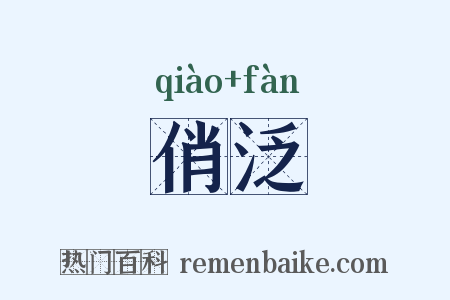 俏泛是什么意思的图片